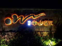 android_upload_pic-天目湖涵田半山温泉水乐园