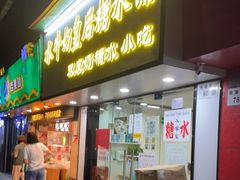 门面-水牛奶皇后糖水铺