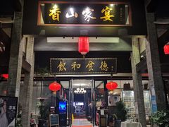 门面-香山家宴