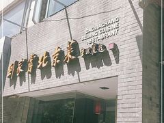 门面-到家尝北京菜(西坝河店)