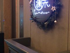 -L'amour澜茉·轻法餐