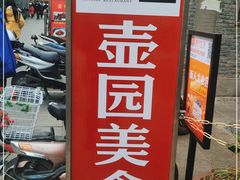 门面-壶园美食·淮扬菜(东圈门店)