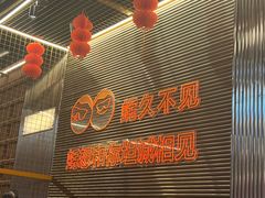 -王扯火胖哥烤生蚝(眉山首店)