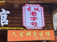 -渔老大·有机鱼馆·老字号(古城店)