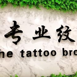 -臣丽纹眉品牌连锁