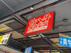 -恰八斗·猛火长沙菜(国贸店)