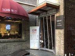 门面-106餐厅(山水文园店)