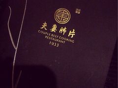 -夫妻肺片·中华老字号·正宗川菜(春熙路店)