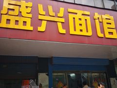 门面-盛兴面馆(真儒大厦店)