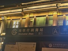 -什刹海