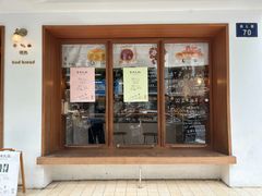 -慢熟面包店bud bread(孩儿巷店)
