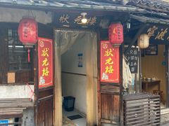 门面-状元楼(东大街店)