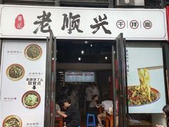 -老顺兴干拌面(雨花亭店)