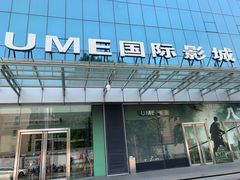 -UME影城(安贞DTS:X店)