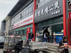 -范贤光鸡公煲(平乐园总店)