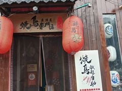 -王氏炉匠·烧鸟放题自助(好运街店)
