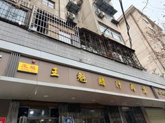 -王魁腊汁肉夹馍(柿园路店)