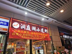 -有钳洞庭湖小龙虾大闸蟹(金楠天街店)