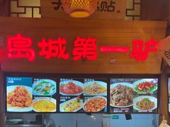 -乔家小院•非遗驴肉•本地小海鲜(滨河路店)