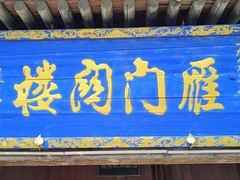 -雁门关景区