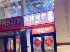 -原始泥炉烤肉(总店)