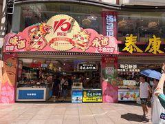 -泰康食品(南京东路店)