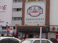 门脸-金汉斯手工啤酒餐厅(白堤路店)