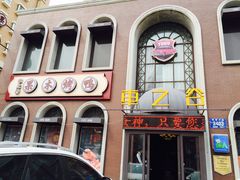 -车之谷·汽车文化主题餐厅(汽开店)