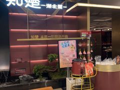 -知楚•精致湖北菜(武商MALL店)