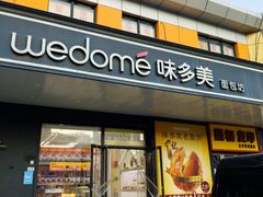 -味多美蛋糕(金顶街店)