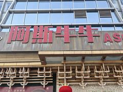 -阿斯牛牛·凉山菜(新会展店)