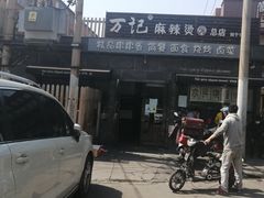 -万记麻辣烫国展总店