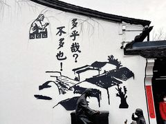 -绍兴鲁迅故里·沈园景区