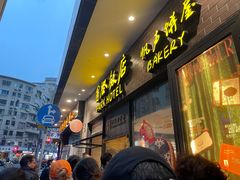 -国际饭店·帆声西饼屋(黄河路店)