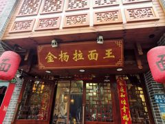 -金杨拉面王(杨南路店)