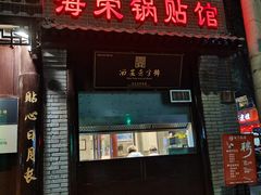 门面-海荣锅贴馆(五味十字店)