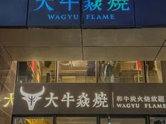-大牛焱烧·和牛炭火烧放题