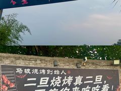 -清真·馬坡二旦烧烤(人生一串拍摄店)