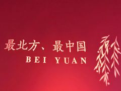 -北院·果木烤鸭·25年东北菜(创意产业园店)