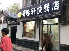 门面-粤味轩快餐店(天下第一泉店)