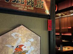 -肉魁屋·烧肉·烧鸟·酒场(高新店)