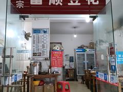 门面-正宗富顺豆花(群宁街店)