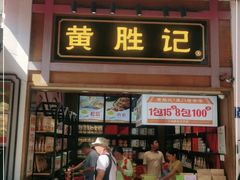 门面-黄胜记鼓浪屿肉松店(龙头路店)