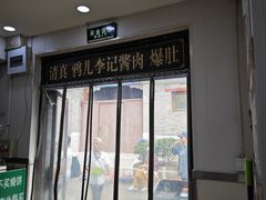 -清真·鸦儿李记·小馆(后海店)