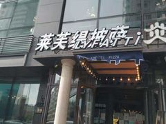 门面-LYFATTI 莱芙缇(赣水路店)