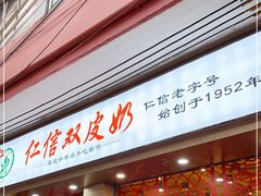 门面-仁信双皮奶(庙前直街店)