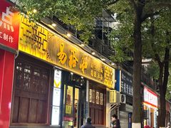 -易裕和·长沙米粉(友谊路店)