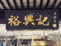 门面-裕兴记·三虾面(西北街总店)