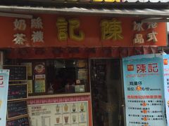 -陈记甜品窝(中山北路店)