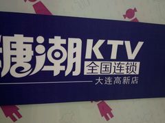 -糖潮量贩KTV(高新万达广场店)